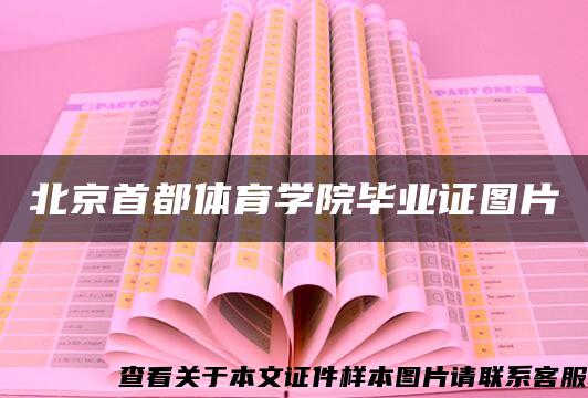 北京首都体育学院毕业证图片