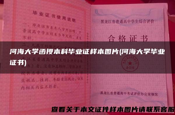 河海大学函授本科毕业证样本图片(河海大学毕业证书)