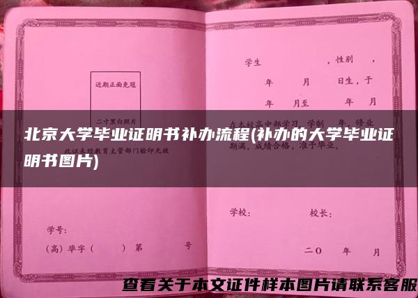 北京大学毕业证明书补办流程(补办的大学毕业证明书图片)