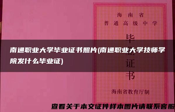 南通职业大学毕业证书照片(南通职业大学技师学院发什么毕业证)