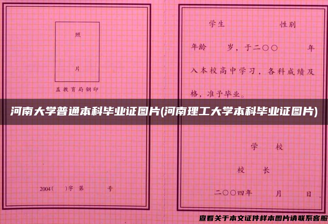 河南大学普通本科毕业证图片(河南理工大学本科毕业证图片)