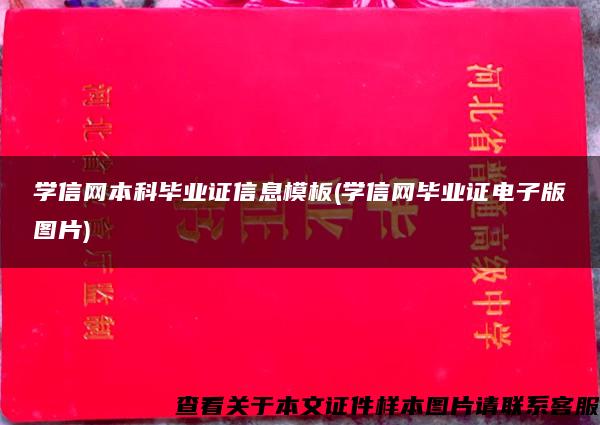 学信网本科毕业证信息模板(学信网毕业证电子版图片)