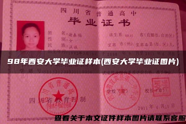 98年西安大学毕业证样本(西安大学毕业证图片)