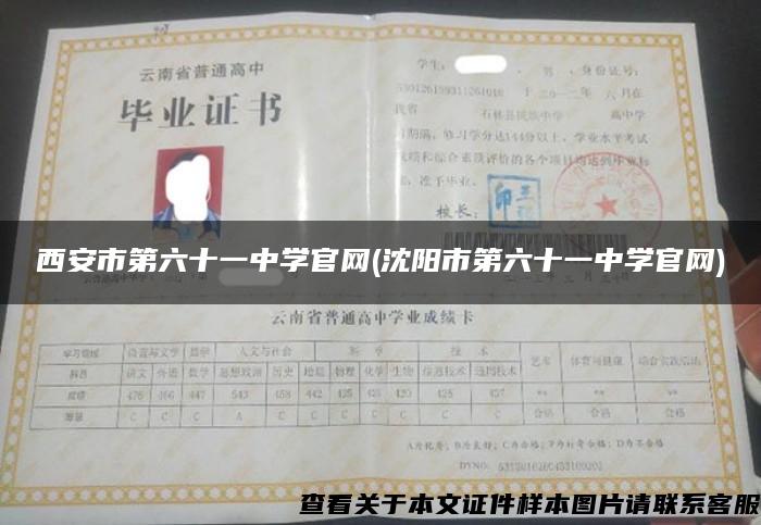 西安市第六十一中学官网(沈阳市第六十一中学官网)