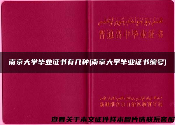 南京大学毕业证书有几种(南京大学毕业证书编号)