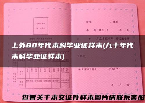 上外80年代本科毕业证样本(九十年代本科毕业证样本)