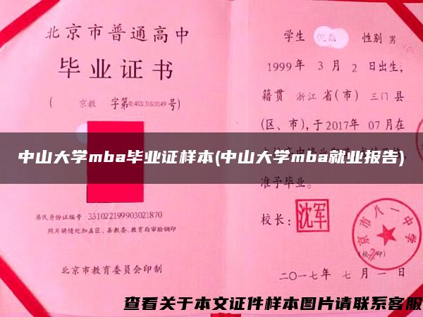 中山大学mba毕业证样本(中山大学mba就业报告)