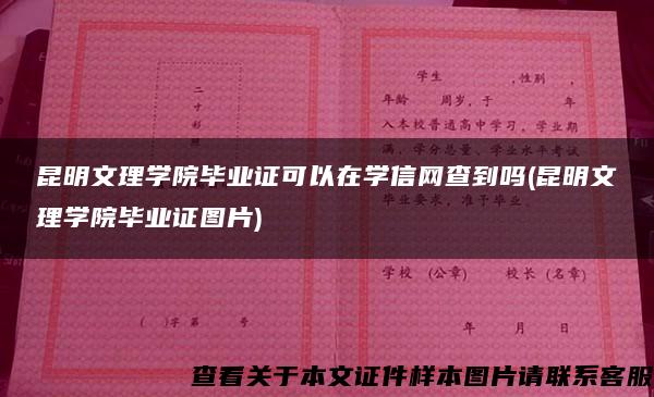 昆明文理学院毕业证可以在学信网查到吗(昆明文理学院毕业证图片)