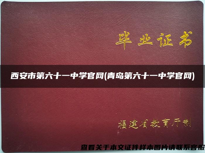 西安市第六十一中学官网(青岛第六十一中学官网)