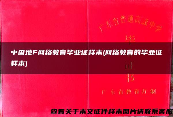 中国地F网络教育毕业证样本(网络教育的毕业证样本)