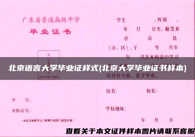 北京语言大学毕业证样式(北京大学毕业证书样本)