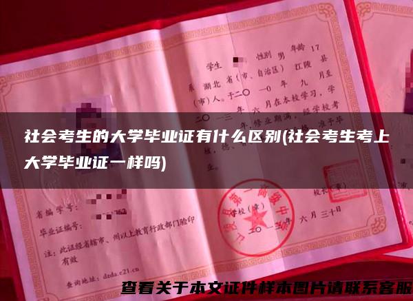 社会考生的大学毕业证有什么区别(社会考生考上大学毕业证一样吗)