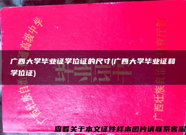 广西大学毕业证学位证的尺寸(广西大学毕业证和学位证)