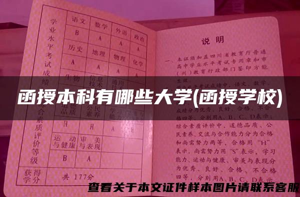 函授本科有哪些大学(函授学校)