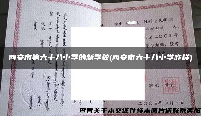 西安市第六十八中学的新学校(西安市六十八中学咋样)