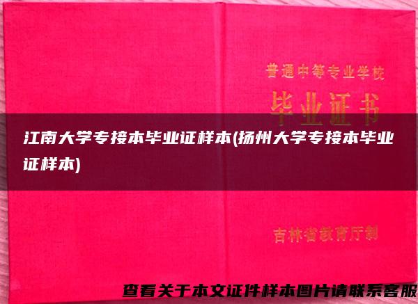 江南大学专接本毕业证样本(扬州大学专接本毕业证样本)