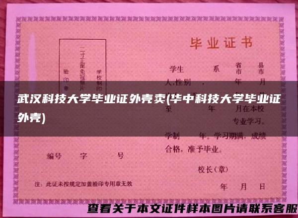 武汉科技大学毕业证外壳卖(华中科技大学毕业证外壳)