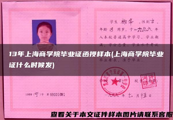 13年上海商学院毕业证函授样本(上海商学院毕业证什么时候发)