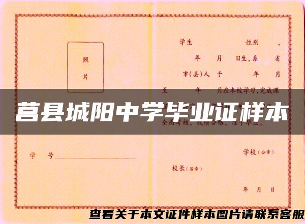 莒县城阳中学毕业证样本