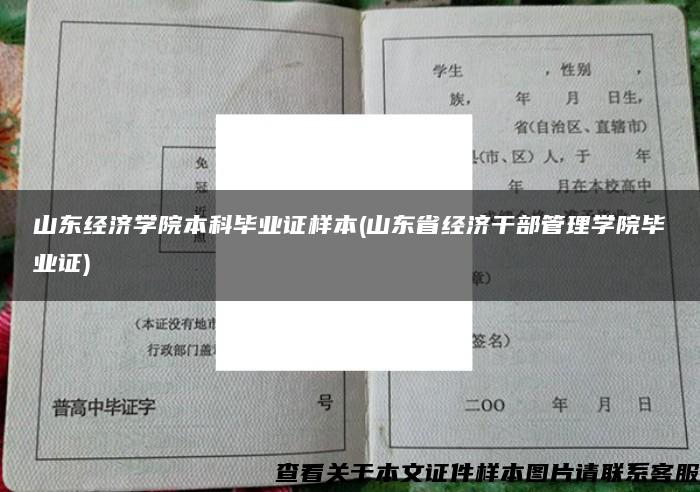 山东经济学院本科毕业证样本(山东省经济干部管理学院毕业证)