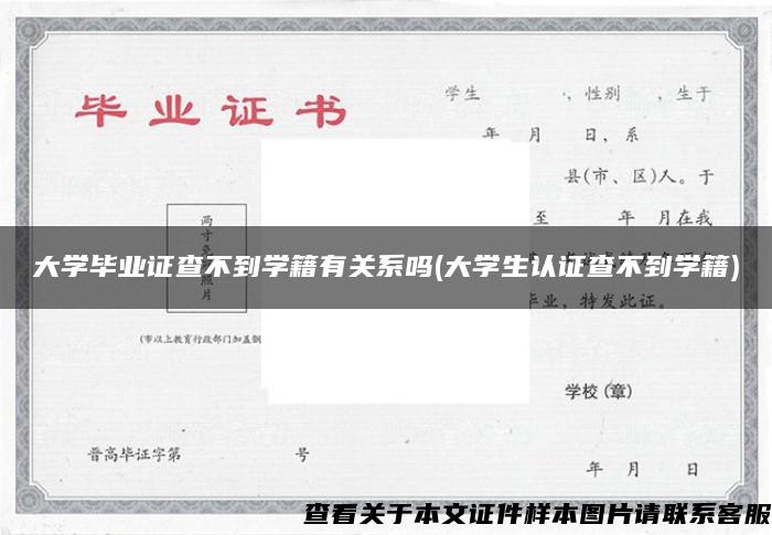 大学毕业证查不到学籍有关系吗(大学生认证查不到学籍)