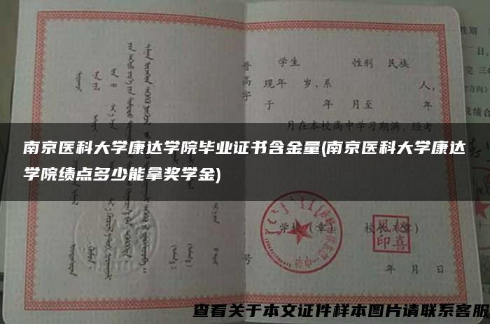 南京医科大学康达学院毕业证书含金量(南京医科大学康达学院绩点多少能拿奖学金)