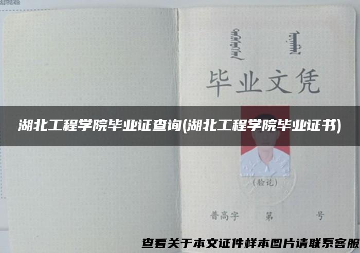 湖北工程学院毕业证查询(湖北工程学院毕业证书)