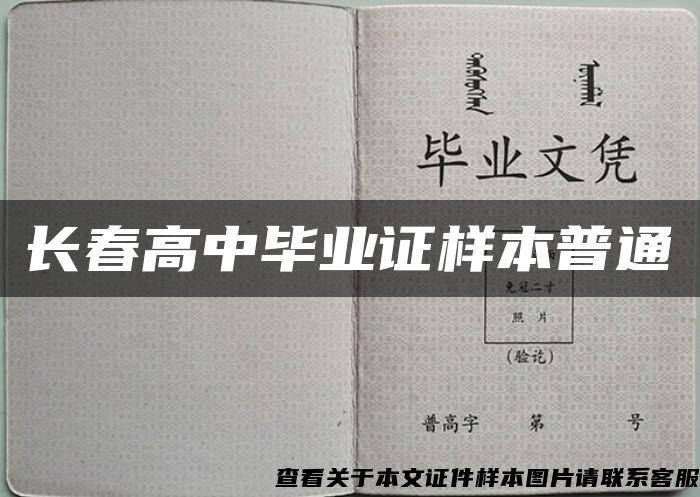 长春高中毕业证样本普通