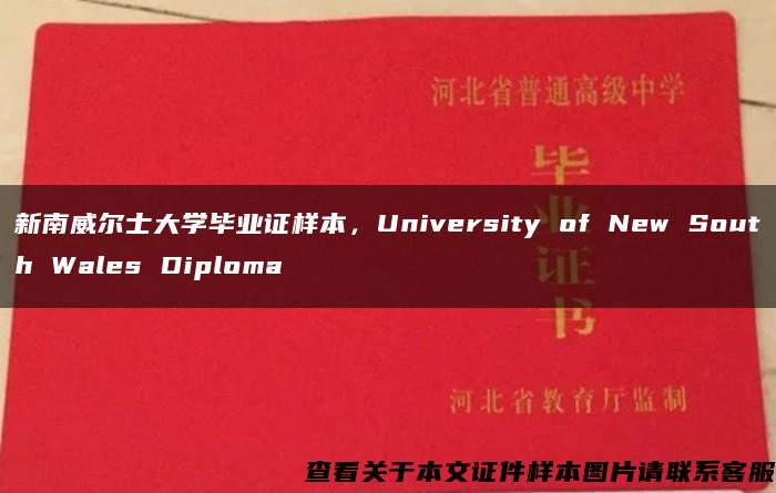 新南威尔士大学毕业证样本，University of New South Wales Diploma