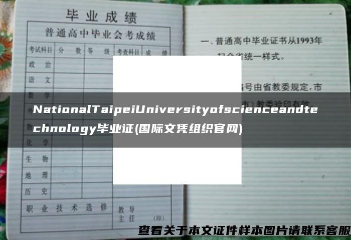 NationalTaipeiUniversityofscienceandtechnology毕业证(国际文凭组织官网)