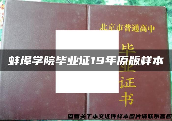 蚌埠学院毕业证19年原版样本