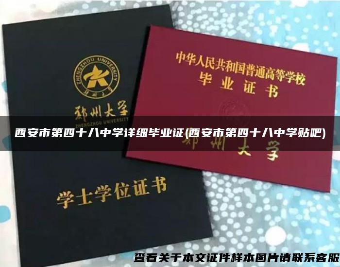 西安市第四十八中学详细毕业证(西安市第四十八中学贴吧)