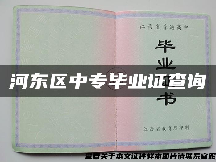 河东区中专毕业证查询