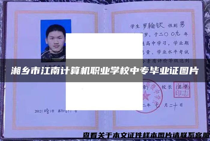 湘乡市江南计算机职业学校中专毕业证图片