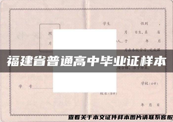 福建省普通高中毕业证样本