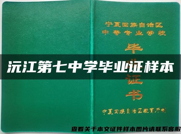 沅江第七中学毕业证样本