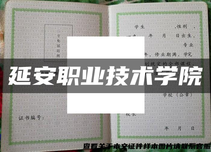 延安职业技术学院