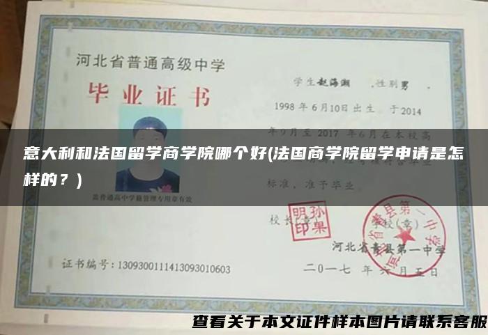 意大利和法国留学商学院哪个好(法国商学院留学申请是怎样的？)