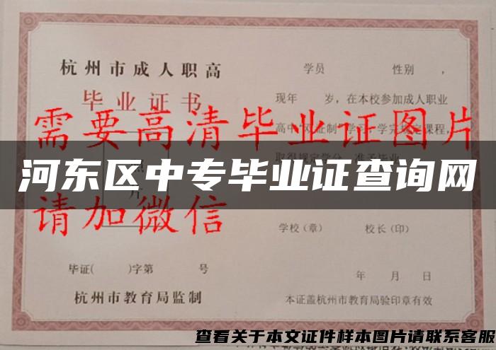 河东区中专毕业证查询网