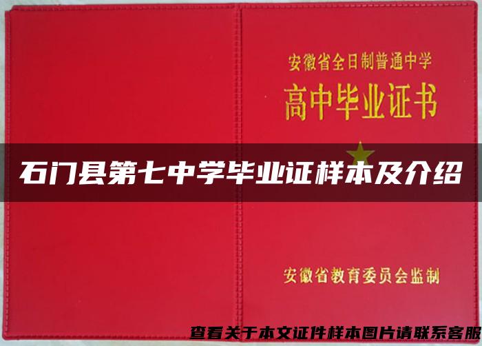 石门县第七中学毕业证样本及介绍