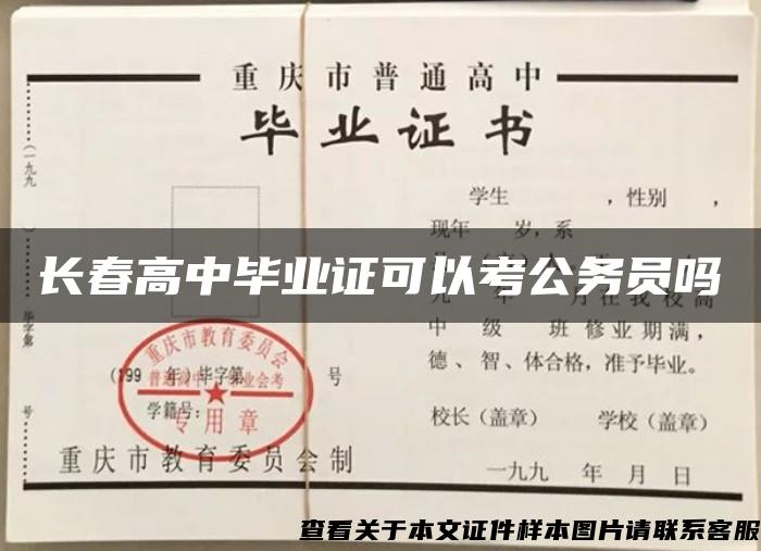 长春高中毕业证可以考公务员吗