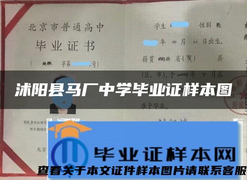 沭阳县马厂中学毕业证样本图