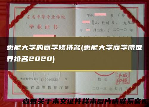 悉尼大学的商学院排名(悉尼大学商学院世界排名2020)