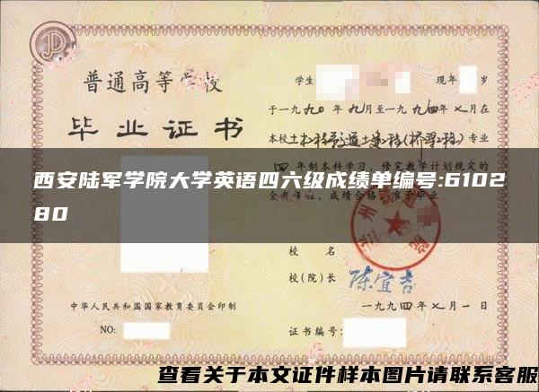 西安陆军学院大学英语四六级成绩单编号:610280