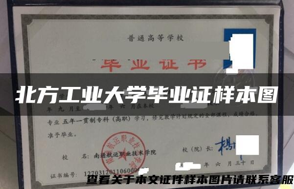 北方工业大学毕业证样本图