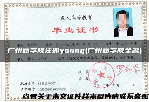 广州商学院注册young(广州商学院全名)