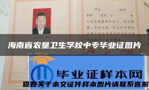 海南省农垦卫生学校中专毕业证图片