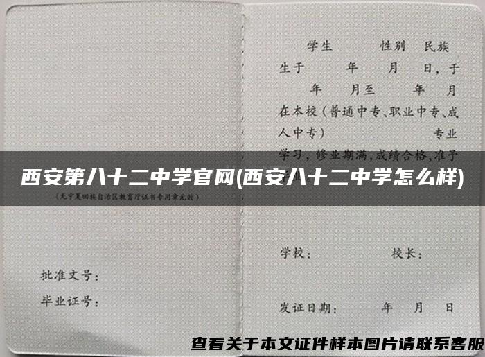 西安第八十二中学官网(西安八十二中学怎么样)