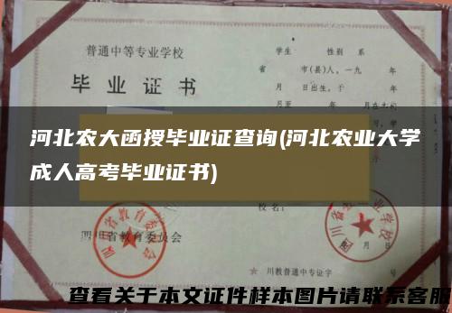 河北农大函授毕业证查询(河北农业大学成人高考毕业证书)