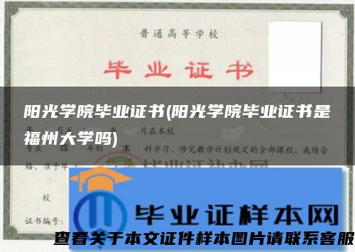 阳光学院毕业证书(阳光学院毕业证书是福州大学吗)